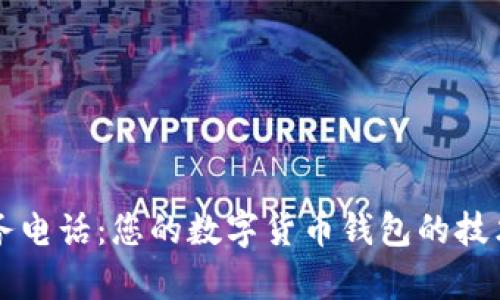 tpWallet客户服务电话：您的数字货币钱包的技术支持和帮助指南