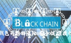 揭秘区块链钱包的独特之