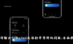 如何解决tpWallet无法打开薄