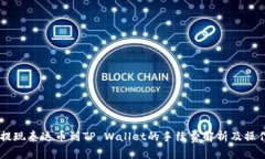 币安提现泰达币到TP Wall