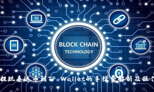 币安提现泰达币到TP Wallet的手续费解析及操作指南