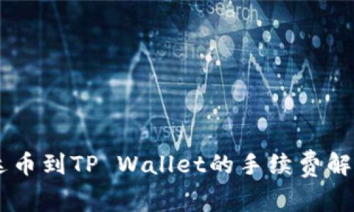 币安提现泰达币到TP Wallet的手续费解析及操作指南