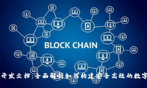 tpWallet开发文档：全面解析如何构建安全高效的数字钱包应用