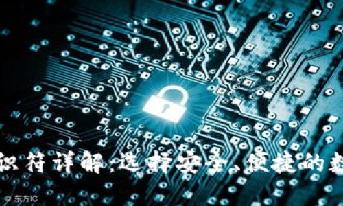 比特币钱包的标识符详解：选择安全、便捷的数字资产管理工具
