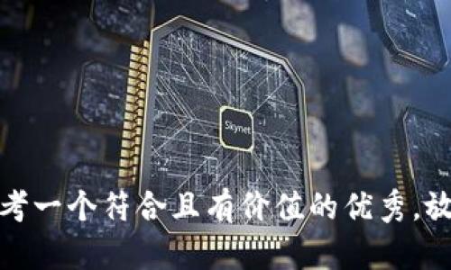 思考一个符合且有价值的优秀，放进