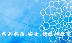 数字货币钱包购买指南：