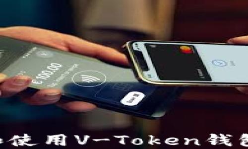 
如何下载和使用V-Token钱包：完整指南