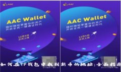 如何在TP钱包中找到新币的