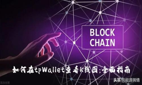 如何在tpWallet查看K线图：全面指南