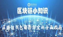 区块链钱包解除绑定的全