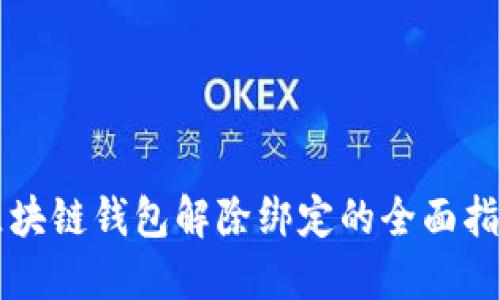区块链钱包解除绑定的全面指南
