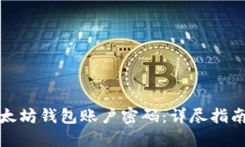 如何找回以太坊钱包账户密码：详尽指南与实用技巧