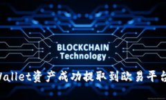 如何将tpWallet资产成功提取