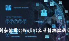 如何找到和使用tpWallet火币