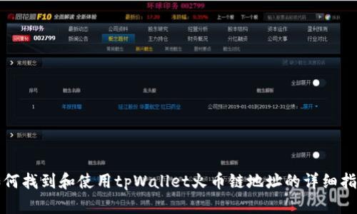 如何找到和使用tpWallet火币链地址的详细指南