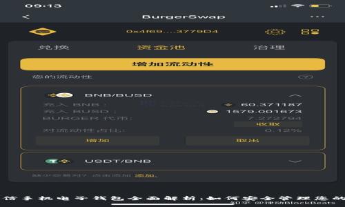 虚拟币币信手机电子钱包全面解析：如何安全管理您的数字资产