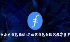 比特币历史钱包揭秘：从