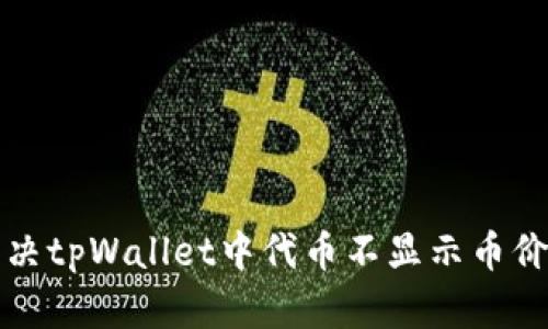 如何解决tpWallet中代币不显示币价的问题