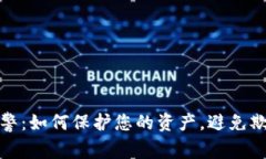 比特币钱包报警：如何保