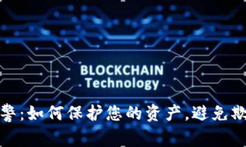 比特币钱包报警：如何保护您的资产，避免欺诈与黑客攻击