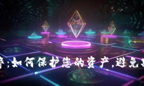 比特币钱包报警：如何保护您的资产，避免欺诈与黑客攻击