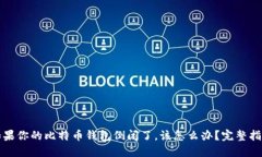 如果你的比特币钱包倒闭