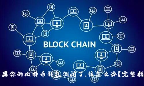 如果你的比特币钱包倒闭了，该怎么办？完整指南