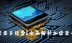 加密钱包转账是否需要手