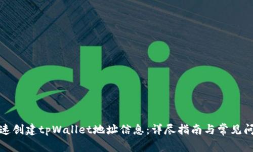 如何快速创建tpWallet地址信息：详尽指南与常见问题解答