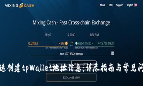 如何快速创建tpWallet地址信息：详尽指南与常见问题解答