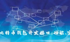 全面解析比特币钱包开发