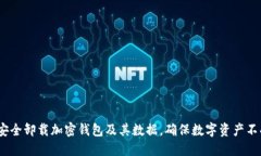  如何安全卸载加密钱包及