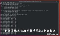 如何有效冻结数字货币钱