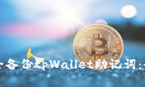 如何安全备份tpWallet助记词：全面指南
