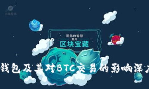 USDT钱包及其对BTC交易的影响深度分析