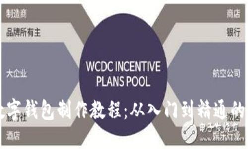 区块链数字钱包制作教程：从入门到精通的全面指南