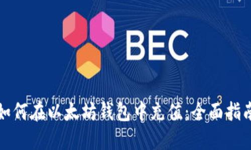 如何在以太坊钱包中充值：全面指南