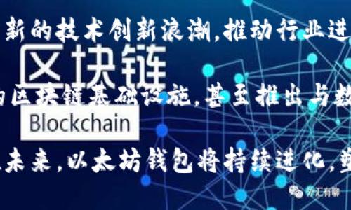 biao ti以太坊钱包改名：探索以太坊生态的未来与变革/biao ti  
以太坊,钱包,数字货币,区块链/guanjianci  

在过去的几年中，以太坊作为一种领先的区块链技术和平台，在数字货币和去中心化应用（DApp）的发展中起到了至关重要的作用。作为以太坊网络的一个重要组成部分，其钱包的改名代表着以太坊生态系统的一次重要变革。本文将深入分析以太坊钱包改名的意义、影响及其对用户、开发者及整个区块链行业的潜在影响。

一、以太坊钱包改名的背景
以太坊钱包是用户用来存储、发送和接收以太坊及其代币的重要工具。最初的以太坊钱包设计主要集中在数字资产的安全存储及交易的便捷性上。然而，随着以太坊生态的不断扩展，尤其是去中心化金融（DeFi）和非同质化代币（NFT）的快速崛起，用户的需求和钱包的功能都在发生变化。因此，钱包的改名旨在更好地反映其新功能和更广泛的使用场景。

二、改名后的以太坊钱包新特性
改名后，以太坊钱包可能会引入许多新特性，以满足用户日益增长的需求。例如，改名后钱包将可能集成更多的去中心化金融（DeFi）功能，如流动性挖矿、借贷服务和跨链交易等。除此之外，钱包还可能支持更广泛的代币格式，便于用户进行各种数字资产的管理与交易。

此外，改名后的钱包可能会加强用户界面的友好度，提供更为直观的操作体验。用户可以在一个平台上管理所有资产，参与不同的去中心化应用，甚至通过自定义设置调整各类功能，如推送通知、价格提醒等。这些改进无疑会吸引更多用户进入以太坊生态系统。

三、以太坊钱包改名的原因分析
以太坊钱包改名的原因可以从多个层面进行分析。首先，数字货币市场竞争激烈，各种钱包服务层出不穷，改名将帮助以太坊钱包更好地在市场中定位，突出其独特的优势。其次，随着技术的进步和功能的拓展，传统的钱包概念已经不足以满足用户的需求，改名则是为了更好地适应这种变化，传达出钱包全面化、集成化的服务理念。

此外，改名也可以视为以太坊社区对用户反馈的重视，社区希望通过不断地更新和改进，来提升用户体验。因此，改名不仅仅是一个简单的名称变化，更是对用户需求的一种积极回应。

四、以太坊钱包改名的影响
以太坊钱包的改名可能会对用户、开发者和整个区块链行业产生深远的影响。从用户角度来看，改名后的钱包可能会带来更好的使用体验和更多的功能，使得用户在使用过程中感受到更大的价值。

对于开发者而言，改名后的钱包将开放更多的开发及创意空间，鼓励更多的项目结合以太坊生态进行创新。从而促进整个区块链行业的快速发展，推动技术的进步和应用场景的扩展。

整体而言，以太坊钱包的改名可以视为区块链技术演进过程中的一次重要节点，它不仅反映了当下市场的潮流，也是引领未来发展的重要一步。

五、可能相关的问题
在上述讨论中，我们可以提出几个相关的问题，进一步深入探讨以太坊钱包改名的含义和影响：
ul
    li1. 以太坊钱包改名对普通用户将产生哪些影响？/li
    li2. 如何重新定义以太坊钱包的未来功能？/li
    li3. 一个好的钱包应具备哪些核心特性和功能？/li
    li4. 以太坊钱包改名对整个区块链行业将产生怎样的长远影响？/li
/ul

一、以太坊钱包改名对普通用户将产生哪些影响？
以太坊钱包的改名将直接影响普通用户的体验和对平台的认知。首先，用户可能会发现钱包界面更加友好和易于使用，尤其是那些对区块链和数字货币不够了解的用户。改名后的钱包通常会提供详细的指导文档及教程，以帮助新手用户尽快上手，理解如何存储、交易和使用以太坊及其他代币。

其次，用户对新钱包的接受度和信任度也可能会提高。若钱包改名伴随着品牌重塑，将能营造出更强的信任感。此外，钱包的新名称更可能体现出其扩展的功能和服务，用户在使用时会感受到更加丰富和便利的体验，尤其是在金融应用和资产管理方面。

用户也会更容易识别出改名后的钱包与其他同类钱包的区别，从而选择最适合自己的钱包工具。这一改名过程可能还会导致用户对去中心化金融（DeFi）和金融科技的兴趣上升，激发他们探索更多相关应用，进一步加深他们在区块链生态中的参与感。

二、如何重新定义以太坊钱包的未来功能？
为适应不断变化的市场需求，以太坊钱包的未来功能需要不断进行重新定义，以最大化地利用区块链技术的发展。首先，钱包应在安全性和隐私保护上持续发力。除去私钥外，支持生物识别技术如指纹解锁或面部识别将是提升安全性的有效方法。

其次，增强钱包的操作性和多功能性至关重要。未来的钱包应整合更多金融服务，例如自动化资产管理工具，让用户可以轻松管理其资产组合。在此基础上，增设社交功能也将是一个未来的发展方向，用户可以在钱包平台上进行资产分享和信息交流。

此外，将支持多链资产的功能集合进钱包中，意味着用户能够在钱包内同时管理以太坊及其他区块链资产，进而提高用户的便利性和决策效率。同时，建立去中心化的治理机制，让用户参与钱包的决策过程也是一种趋势，使得钱包的功能更新更贴近用户真正的需求。

三、一个好的钱包应具备哪些核心特性和功能？
一个优秀的以太坊钱包应具备多个核心特性和功能，以确保用户的最佳体验。首先，安全性是重中之重，钱包应提供强大的加密措施，并支持私钥的完全控制。此外，用户的资金需要在不受中心化控制的情况下得以安全存储。

其次，用户界面应，操作流程应尽量减少繁琐步骤，使得用户能够轻松找到所需功能。例如，快速转账、交易记录查询等功能要显而易见，避免用户在使用某些功能时感到困惑。

另外，便捷的交易功能和低费用也是好的钱包的重要特性。用户希望以合理的费用快速完成交易，而不是因为高昂的转账费用而犹豫不决。钱包还应提供实时的费用计算，以便用户在进行交易时做出更合理的经济判断。

最后，钱包的支持和服务也非常重要。用户可能会在使用过程中遇到各种问题，因此，提供及时有效的客户支持、FAQ、社区讨论等都有助于提升用户的整体满意度。

四、以太坊钱包改名对整个区块链行业将产生怎样的长远影响？
以太坊钱包的改名不仅仅是针对一个钱包的变化，更是对整个区块链行业的发展趋势的反映。首先，钱包的改名与功能拓展可能会促进更大量用户的加入，这将进一步推动去中心化金融（DeFi）以及其他应用场景的发展。这意味着整个行业将面临更大的市场需求，企业将需要快速适应用户的需求。

其次，以太坊网络的改名将有力地推动区块链技术的成熟与发展。随着用户行为的转变，开发者会受到更多启发，去开发更加创新的应用及功能。这可能引发一轮新的技术创新浪潮，推动行业进入新的发展阶段。

最后，以太坊钱包的改名或将鼓励传统金融机构关注和投身于区块链领域。看到市场对去中心化金融的高度接受，可能导致一些银行和金融机构尝试构建更多的区块链基础设施，甚至推出与数字货币相关的服务。这样，整个行业环境将更加开放，为创新和投资创造更多可能性。

综上所述，以太坊钱包的改名是对数字货币生态的全新理解与尝试，为普通用户提供了更好的使用体验、推动了行业创新，也鼓励传统金融机构的关注与参与。在未来，以太坊钱包将持续进化，塑造区块链行业的未来。