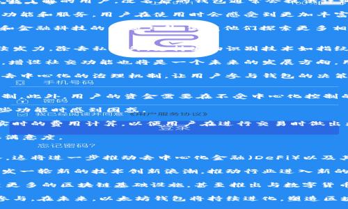 biao ti以太坊钱包改名：探索以太坊生态的未来与变革/biao ti  
以太坊,钱包,数字货币,区块链/guanjianci  

在过去的几年中，以太坊作为一种领先的区块链技术和平台，在数字货币和去中心化应用（DApp）的发展中起到了至关重要的作用。作为以太坊网络的一个重要组成部分，其钱包的改名代表着以太坊生态系统的一次重要变革。本文将深入分析以太坊钱包改名的意义、影响及其对用户、开发者及整个区块链行业的潜在影响。

一、以太坊钱包改名的背景
以太坊钱包是用户用来存储、发送和接收以太坊及其代币的重要工具。最初的以太坊钱包设计主要集中在数字资产的安全存储及交易的便捷性上。然而，随着以太坊生态的不断扩展，尤其是去中心化金融（DeFi）和非同质化代币（NFT）的快速崛起，用户的需求和钱包的功能都在发生变化。因此，钱包的改名旨在更好地反映其新功能和更广泛的使用场景。

二、改名后的以太坊钱包新特性
改名后，以太坊钱包可能会引入许多新特性，以满足用户日益增长的需求。例如，改名后钱包将可能集成更多的去中心化金融（DeFi）功能，如流动性挖矿、借贷服务和跨链交易等。除此之外，钱包还可能支持更广泛的代币格式，便于用户进行各种数字资产的管理与交易。

此外，改名后的钱包可能会加强用户界面的友好度，提供更为直观的操作体验。用户可以在一个平台上管理所有资产，参与不同的去中心化应用，甚至通过自定义设置调整各类功能，如推送通知、价格提醒等。这些改进无疑会吸引更多用户进入以太坊生态系统。

三、以太坊钱包改名的原因分析
以太坊钱包改名的原因可以从多个层面进行分析。首先，数字货币市场竞争激烈，各种钱包服务层出不穷，改名将帮助以太坊钱包更好地在市场中定位，突出其独特的优势。其次，随着技术的进步和功能的拓展，传统的钱包概念已经不足以满足用户的需求，改名则是为了更好地适应这种变化，传达出钱包全面化、集成化的服务理念。

此外，改名也可以视为以太坊社区对用户反馈的重视，社区希望通过不断地更新和改进，来提升用户体验。因此，改名不仅仅是一个简单的名称变化，更是对用户需求的一种积极回应。

四、以太坊钱包改名的影响
以太坊钱包的改名可能会对用户、开发者和整个区块链行业产生深远的影响。从用户角度来看，改名后的钱包可能会带来更好的使用体验和更多的功能，使得用户在使用过程中感受到更大的价值。

对于开发者而言，改名后的钱包将开放更多的开发及创意空间，鼓励更多的项目结合以太坊生态进行创新。从而促进整个区块链行业的快速发展，推动技术的进步和应用场景的扩展。

整体而言，以太坊钱包的改名可以视为区块链技术演进过程中的一次重要节点，它不仅反映了当下市场的潮流，也是引领未来发展的重要一步。

五、可能相关的问题
在上述讨论中，我们可以提出几个相关的问题，进一步深入探讨以太坊钱包改名的含义和影响：
ul
    li1. 以太坊钱包改名对普通用户将产生哪些影响？/li
    li2. 如何重新定义以太坊钱包的未来功能？/li
    li3. 一个好的钱包应具备哪些核心特性和功能？/li
    li4. 以太坊钱包改名对整个区块链行业将产生怎样的长远影响？/li
/ul

一、以太坊钱包改名对普通用户将产生哪些影响？
以太坊钱包的改名将直接影响普通用户的体验和对平台的认知。首先，用户可能会发现钱包界面更加友好和易于使用，尤其是那些对区块链和数字货币不够了解的用户。改名后的钱包通常会提供详细的指导文档及教程，以帮助新手用户尽快上手，理解如何存储、交易和使用以太坊及其他代币。

其次，用户对新钱包的接受度和信任度也可能会提高。若钱包改名伴随着品牌重塑，将能营造出更强的信任感。此外，钱包的新名称更可能体现出其扩展的功能和服务，用户在使用时会感受到更加丰富和便利的体验，尤其是在金融应用和资产管理方面。

用户也会更容易识别出改名后的钱包与其他同类钱包的区别，从而选择最适合自己的钱包工具。这一改名过程可能还会导致用户对去中心化金融（DeFi）和金融科技的兴趣上升，激发他们探索更多相关应用，进一步加深他们在区块链生态中的参与感。

二、如何重新定义以太坊钱包的未来功能？
为适应不断变化的市场需求，以太坊钱包的未来功能需要不断进行重新定义，以最大化地利用区块链技术的发展。首先，钱包应在安全性和隐私保护上持续发力。除去私钥外，支持生物识别技术如指纹解锁或面部识别将是提升安全性的有效方法。

其次，增强钱包的操作性和多功能性至关重要。未来的钱包应整合更多金融服务，例如自动化资产管理工具，让用户可以轻松管理其资产组合。在此基础上，增设社交功能也将是一个未来的发展方向，用户可以在钱包平台上进行资产分享和信息交流。

此外，将支持多链资产的功能集合进钱包中，意味着用户能够在钱包内同时管理以太坊及其他区块链资产，进而提高用户的便利性和决策效率。同时，建立去中心化的治理机制，让用户参与钱包的决策过程也是一种趋势，使得钱包的功能更新更贴近用户真正的需求。

三、一个好的钱包应具备哪些核心特性和功能？
一个优秀的以太坊钱包应具备多个核心特性和功能，以确保用户的最佳体验。首先，安全性是重中之重，钱包应提供强大的加密措施，并支持私钥的完全控制。此外，用户的资金需要在不受中心化控制的情况下得以安全存储。

其次，用户界面应，操作流程应尽量减少繁琐步骤，使得用户能够轻松找到所需功能。例如，快速转账、交易记录查询等功能要显而易见，避免用户在使用某些功能时感到困惑。

另外，便捷的交易功能和低费用也是好的钱包的重要特性。用户希望以合理的费用快速完成交易，而不是因为高昂的转账费用而犹豫不决。钱包还应提供实时的费用计算，以便用户在进行交易时做出更合理的经济判断。

最后，钱包的支持和服务也非常重要。用户可能会在使用过程中遇到各种问题，因此，提供及时有效的客户支持、FAQ、社区讨论等都有助于提升用户的整体满意度。

四、以太坊钱包改名对整个区块链行业将产生怎样的长远影响？
以太坊钱包的改名不仅仅是针对一个钱包的变化，更是对整个区块链行业的发展趋势的反映。首先，钱包的改名与功能拓展可能会促进更大量用户的加入，这将进一步推动去中心化金融（DeFi）以及其他应用场景的发展。这意味着整个行业将面临更大的市场需求，企业将需要快速适应用户的需求。

其次，以太坊网络的改名将有力地推动区块链技术的成熟与发展。随着用户行为的转变，开发者会受到更多启发，去开发更加创新的应用及功能。这可能引发一轮新的技术创新浪潮，推动行业进入新的发展阶段。

最后，以太坊钱包的改名或将鼓励传统金融机构关注和投身于区块链领域。看到市场对去中心化金融的高度接受，可能导致一些银行和金融机构尝试构建更多的区块链基础设施，甚至推出与数字货币相关的服务。这样，整个行业环境将更加开放，为创新和投资创造更多可能性。

综上所述，以太坊钱包的改名是对数字货币生态的全新理解与尝试，为普通用户提供了更好的使用体验、推动了行业创新，也鼓励传统金融机构的关注与参与。在未来，以太坊钱包将持续进化，塑造区块链行业的未来。