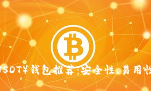 2023年最佳泰达币（USDT）钱包推荐：安全性、易用性与功能性的全面比较
