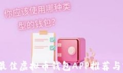 2023年最佳虚拟币钱包APP推