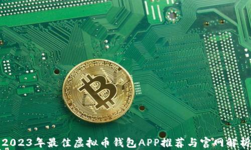 
2023年最佳虚拟币钱包APP推荐与官网解析