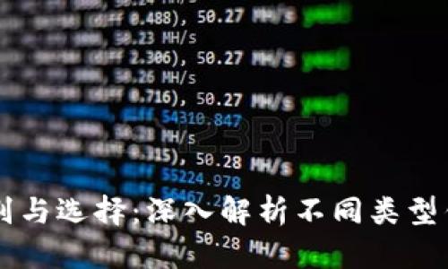 区块链钱包地址的区别与选择：深入解析不同类型钱包地址的优势与应用