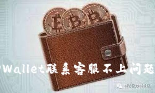 如何解决TPWallet联系客服不上问题的全面指南
