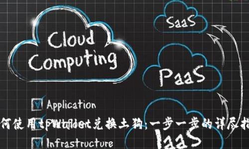 如何使用tpWallet兑换土狗：一步一步的详尽指南