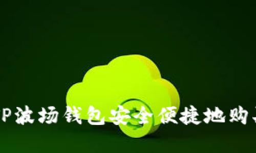 如何通过TP波场钱包安全便捷地购买加密货币