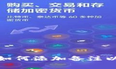 数字货币钱包如何添加备