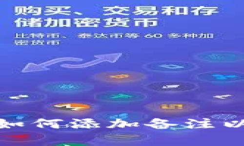 数字货币钱包如何添加备注以提高管理效率