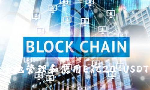 : 如何安全地管理和使用ERC20 USDT钱包地址