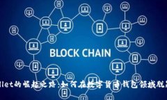 tpWallet的崛起之路：如何在